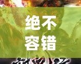 絕不容錯過！12款經(jīng)典PSP小游戲合集，讓你回味無窮！