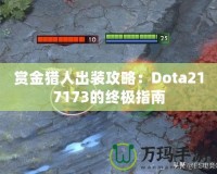 賞金獵人出裝攻略：Dota217173的終極指南