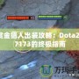 賞金獵人出裝攻略：Dota217173的終極指南