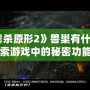 《虐殺原形2》獸巢有什么用？探索游戲中的秘密功能與策略