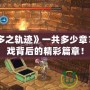 《那由多之軌跡》一共多少章？解鎖游戲背后的精彩篇章！