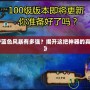 《DNF藍色風暴有多強？揭開這把神器的真正力量》