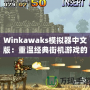 Winkawaks模擬器中文版：重溫經(jīng)典街機游戲的最佳選擇