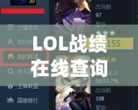 LOL戰績在線查詢官網：精準數據實時查詢，掌握你的游戲成就