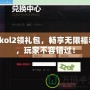 2kol2領禮包，暢享無限福利，玩家不容錯過！