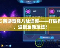 夢幻西游奇經八脈調整——打破桎梏，迎接全新玩法！