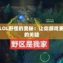 揭秘LOL野怪的奧秘：讓你游戲更輕松的關鍵