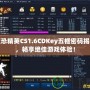 反恐精英CS1.6CDKey五框密碼揭秘，暢享絕佳游戲體驗！