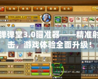 彈彈堂3.0瞄準器——精準射擊，游戲體驗全面升級！