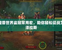 魔獸世界盜賊常用宏，助你輕松征戰艾澤拉斯