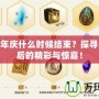 LOL周年慶什么時候結(jié)束？探尋活動背后的精彩與驚喜！