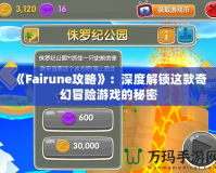 《Fairune攻略》：深度解鎖這款奇幻冒險游戲的秘密