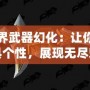 魔獸世界武器幻化：讓你的戰場更具個性，展現無盡魅力