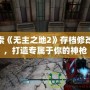 探索《無主之地2》存檔修改器，打造專屬于你的神槍