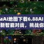 DotaAI地圖下載6.88AI：體驗(yàn)全新智能對(duì)戰(zhàn)，挑戰(zhàn)你的極限！