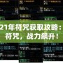 DNF2021年符咒獲取攻略：輕松拿符咒，戰力飆升！