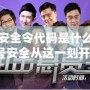 戰網的安全令代碼是什么？保護賬號安全從這一刻開始！