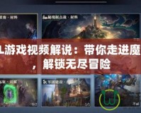 遠征OL游戲視頻解說：帶你走進魔幻世界，解鎖無盡冒險