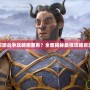 軍團戰(zhàn)爭攻略哪里看？全面揭秘最強攻略資源