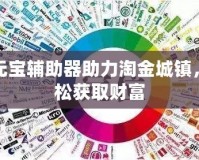 刷元寶輔助器助力淘金城鎮，輕松獲取財富