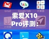 索愛X10Pro評測：全面升級的旗艦體驗，盡享智慧與性能