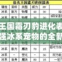 洛克王國霜刃豹進化表：探索最強冰系寵物的全新進化之路