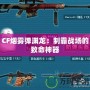 CF煙霧彈淵龍：制霸戰場的致命神器