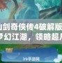 《仙劍奇俠傳4破解版：開啟夢幻江湖，領略超凡仙劍之旅》