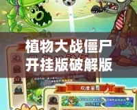 植物大戰僵尸開掛版破解版：暢享無盡樂趣，打破極限挑戰！