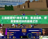 三國群英傳1單機下載：重溫經典，感受策略對決的巔峰之作