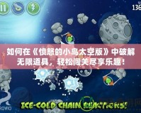 如何在《憤怒的小鳥太空版》中破解無限道具，輕松闖關盡享樂趣！