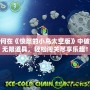 如何在《憤怒的小鳥太空版》中破解無限道具，輕松闖關(guān)盡享樂趣！