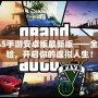 GTA5手游安卓版最新版——全新體驗，開啟你的虛擬人生！