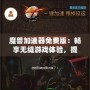 魔獸加速器免費版：暢享無縫游戲體驗，提升你的魔獸世界之旅