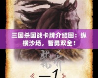 三國殺國戰卡牌介紹圖：縱橫沙場，智勇雙全！