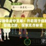 深淵傳說中文版：開啟屬于你的冒險之旅，探索無盡秘境