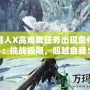 怪物獵人X高難度任務出現條件揭秘：挑戰極限，超越自我！