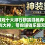 打金游戲十大排行榜端游推薦：從新手到大神，帶你賺錢樂趣雙全！