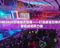 DNF2020召喚加點指南——打造最強召喚師，掌控戰場的力量