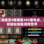 艾諾迪亞4破解版203屬性點，讓你輕松稱霸游戲世界