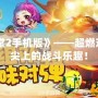 《彈彈堂2手機版》——超燃對戰，指尖上的戰斗樂趣！