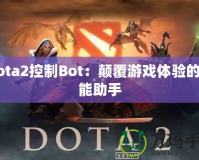 Dota2控制Bot：顛覆游戲體驗的智能助手