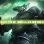 Dota2多久出個英雄？揭秘Dota2英雄更新背后的秘密