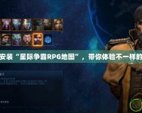 如何下載安裝“星際爭霸RPG地圖”，帶你體驗不一樣的星際戰爭