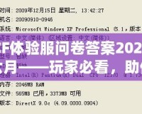 CF體驗服問卷答案2024六月——玩家必看，助你輕松贏得獎品！