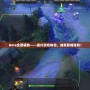 Dota全圖輔助——提升游戲體驗，成就巔峰勝利！