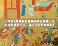 《大話2免費版答題器科舉答題器：讓你成為答題達人，輕松應對所有難題！》