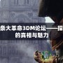 刺客信條大革命3DM論壇——探索革命的真相與魅力