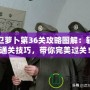 保衛蘿卜第36關攻略圖解：輕松通關技巧，帶你完美過關！