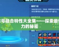 賽爾號融合特性大全集——探索最強戰力的秘密